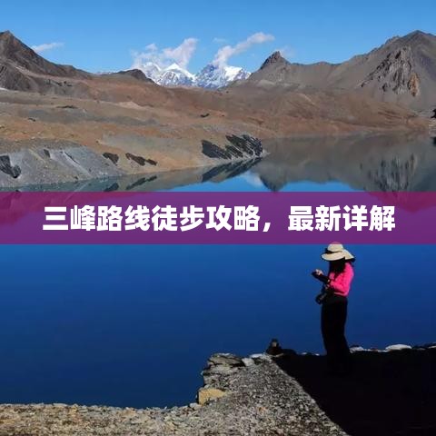 三峰路线徒步攻略，最新详解