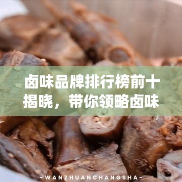 卤味品牌排行榜前十揭晓，带你领略卤味美食之巅
