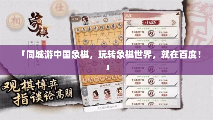 「同城游中国象棋，玩转象棋世界，就在百度！」