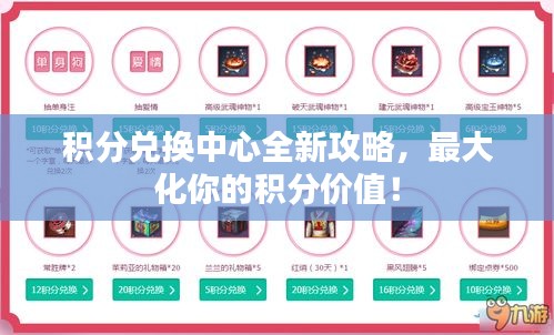 积分兑换中心全新攻略，最大化你的积分价值！