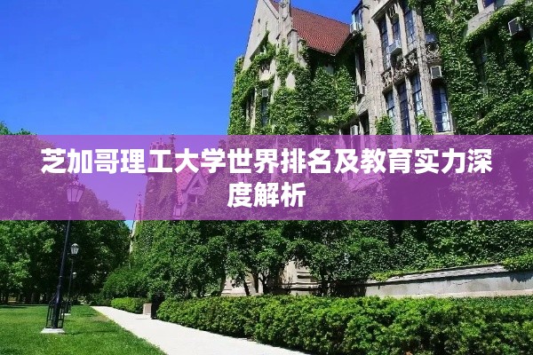 芝加哥理工大学世界排名及教育实力深度解析