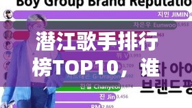 潜江歌手排行榜TOP10，谁居前列？