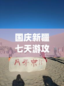 国庆新疆七天游攻略大揭秘！