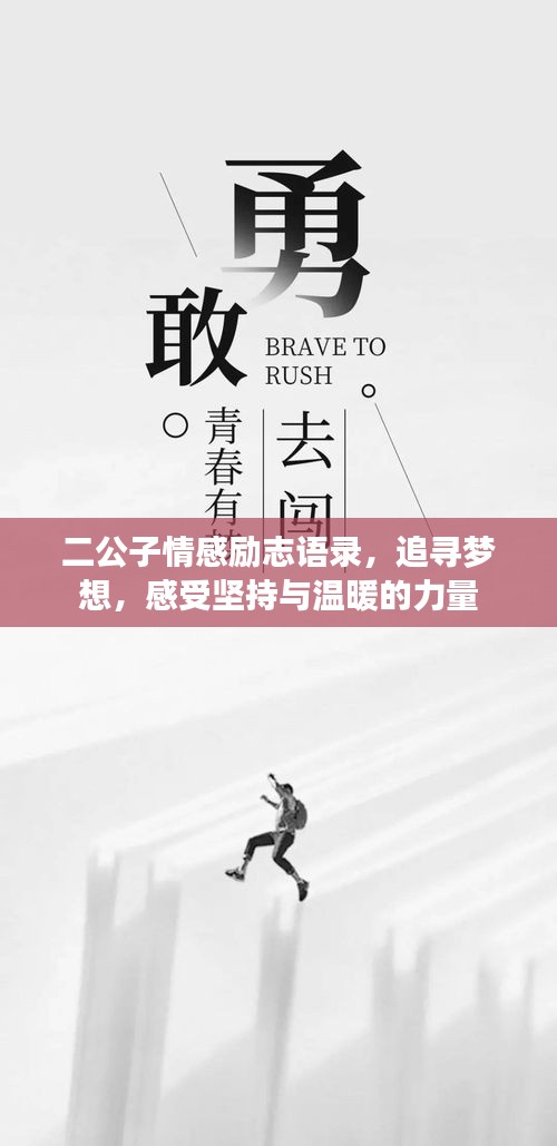 二公子情感励志语录，追寻梦想，感受坚持与温暖的力量