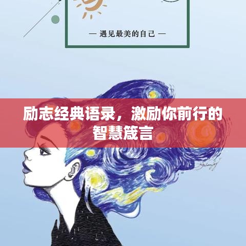 励志经典语录，激励你前行的智慧箴言