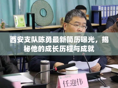 西安支队陈勇最新简历曝光，揭秘他的成长历程与成就