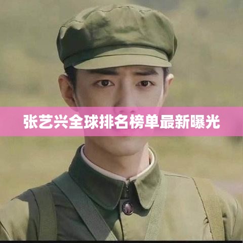 张艺兴全球排名榜单最新曝光
