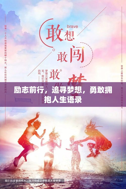 励志前行，追寻梦想，勇敢拥抱人生语录