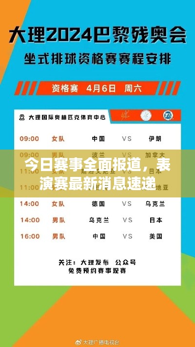 今日赛事全面报道，表演赛最新消息速递