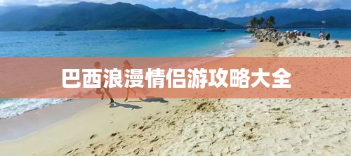 巴西浪漫情侣游攻略大全