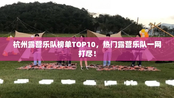 杭州露营乐队榜单TOP10，热门露营乐队一网打尽！