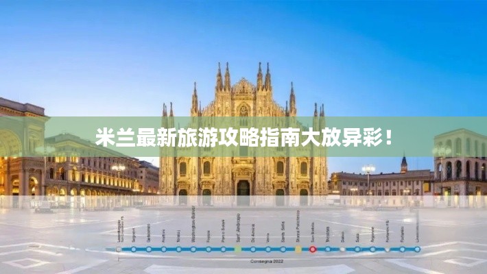 米兰最新旅游攻略指南大放异彩！