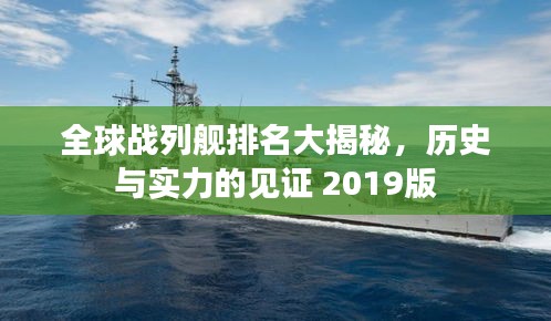 全球战列舰排名大揭秘，历史与实力的见证 2019版