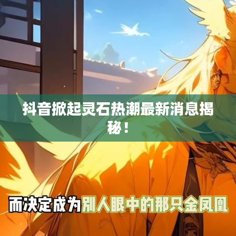 抖音掀起灵石热潮最新消息揭秘！