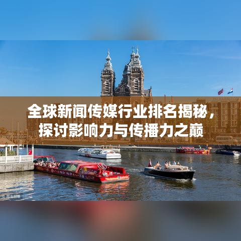 全球新闻传媒行业排名揭秘，探讨影响力与传播力之巅