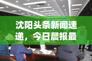 沈阳头条新闻速递，今日晨报最新动态