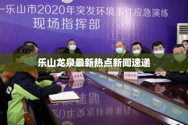乐山龙泉最新热点新闻速递