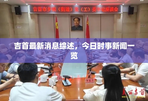 吉首最新消息综述，今日时事新闻一览