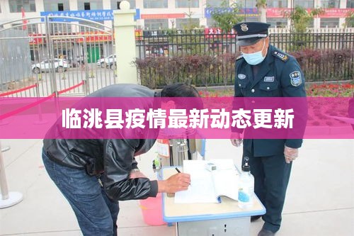 临洮县疫情最新动态更新