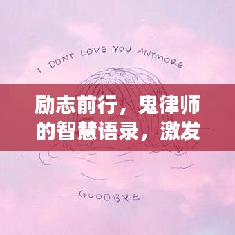 励志前行，鬼律师的智慧语录，激发无限潜能！