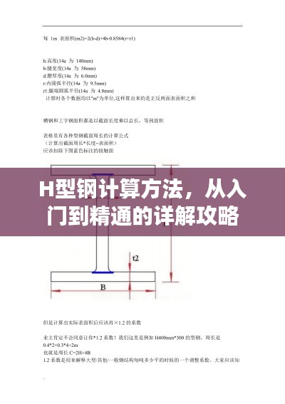 H型钢计算方法，从入门到精通的详解攻略