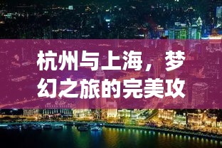 杭州与上海，梦幻之旅的完美攻略