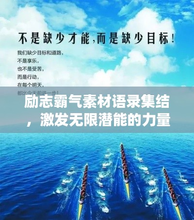 励志霸气素材语录集结，激发无限潜能的力量之言！