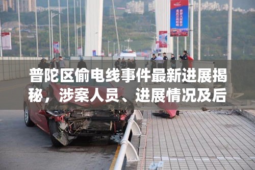 普陀区偷电线事件最新进展揭秘，涉案人员、进展情况及后续关注重点一网打尽！