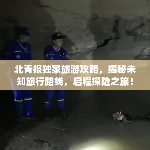北青报独家旅游攻略，揭秘未知旅行路线，启程探险之旅！
