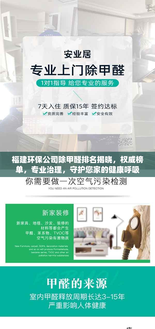 福建环保公司除甲醛排名揭晓，权威榜单，专业治理，守护您家的健康呼吸