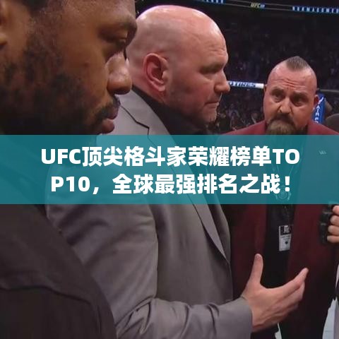 UFC顶尖格斗家荣耀榜单TOP10，全球最强排名之战！