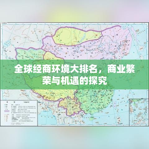 全球经商环境大排名，商业繁荣与机遇的探究
