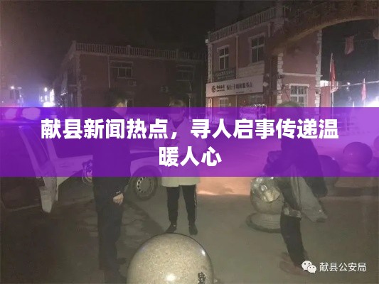 献县新闻热点，寻人启事传递温暖人心
