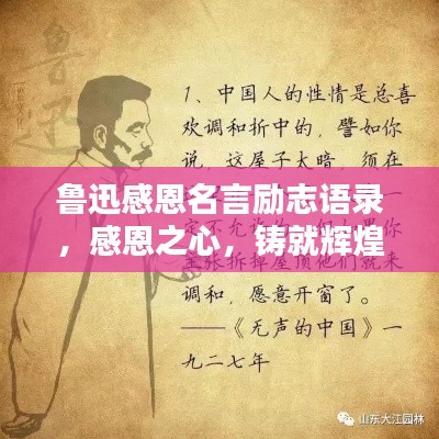 鲁迅感恩名言励志语录，感恩之心，铸就辉煌人生