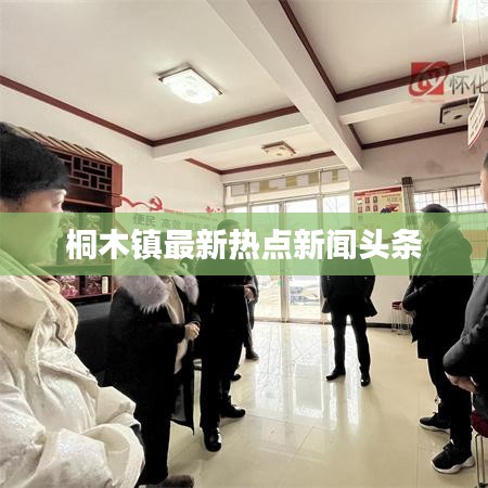 桐木镇最新热点新闻头条