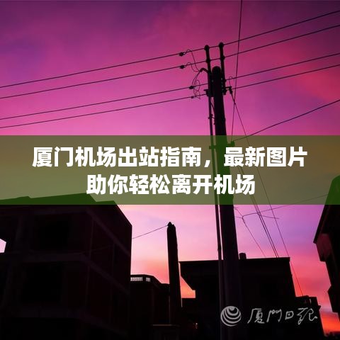 厦门机场出站指南，最新图片助你轻松离开机场