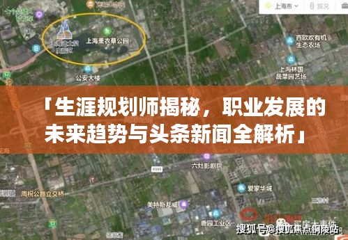 「生涯规划师揭秘，职业发展的未来趋势与头条新闻全解析」