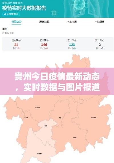 贵州今日疫情最新动态，实时数据与图片报道
