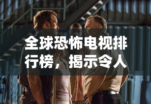 全球恐怖电视排行榜，揭示令人胆寒的经典之作