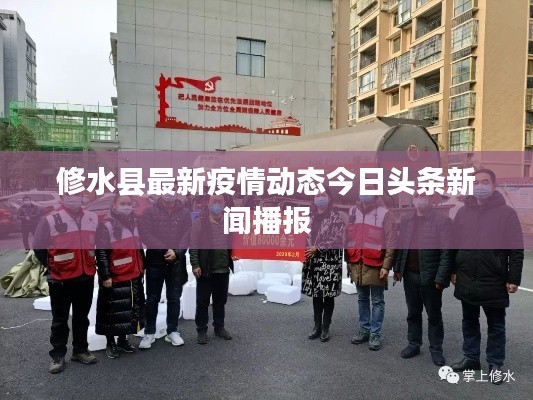 修水县最新疫情动态今日头条新闻播报