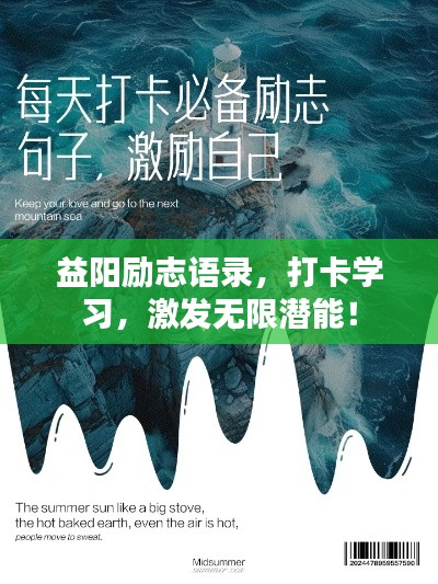 益阳励志语录，打卡学习，激发无限潜能！