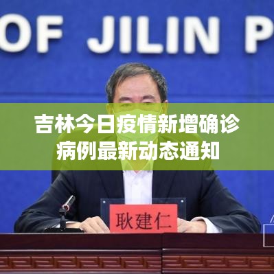 吉林今日疫情新增确诊病例最新动态通知