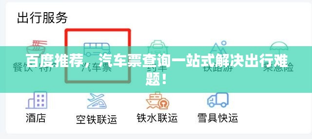 百度推荐，汽车票查询一站式解决出行难题！