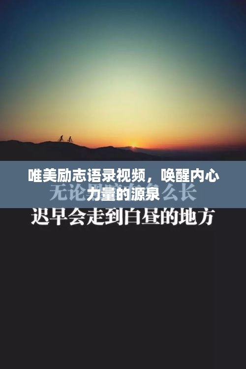 唯美励志语录视频，唤醒内心力量的源泉