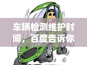 车辆检测维护时间，百度告诉你何时开始关注爱车健康