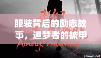 服装背后的励志故事，追梦者的披甲前行之路