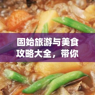 固始旅游与美食攻略大全，带你玩转固始！