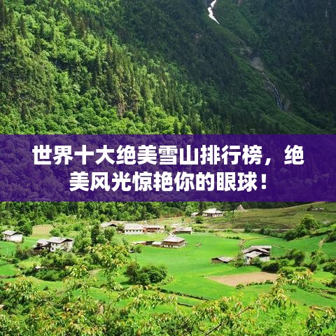 世界十大绝美雪山排行榜，绝美风光惊艳你的眼球！