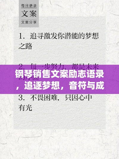 钢琴销售文案励志语录，追逐梦想，音符与成功共鸣