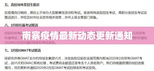 南寨疫情最新动态更新通知